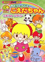 みどりのくにのこえだちゃん（2）