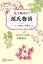 花で読みとく「源氏物語」 ストーリーの鍵は、植物だった