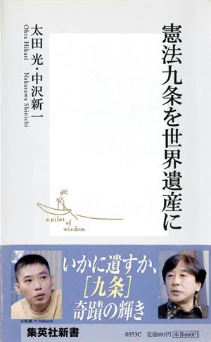 憲法九条を世界遺産に （集英社新書） [ 太田光 ]