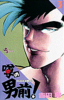 噂の男前！（3）