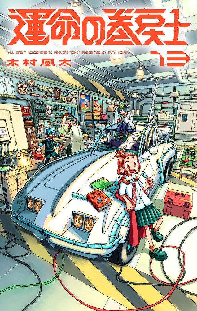 運命の巻戻士（13）