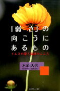 「弱さ」の向こうにあるもの