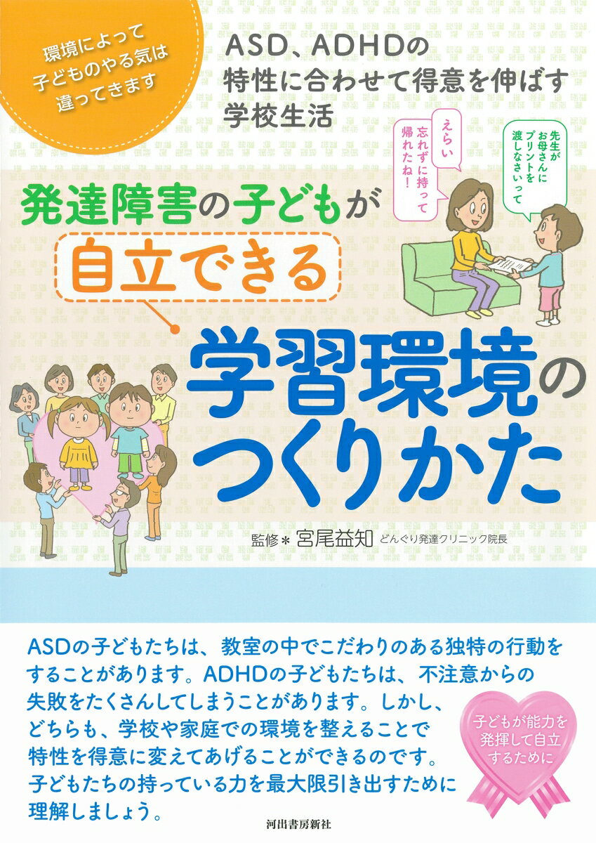 ＡＳＤの子どもたちは、教室の中でこだわりのある独特の行動をすることがあります。ＡＤＨＤの子どもたちは、不注意からの失敗をたくさんしてしまうことがあります。しかし、どちらも、学校や家庭での環境を整えることで特性を得意に変えてあげることができるのです。子どもたちの持っている力を最大限引き出すために理解しましょう。子どもが能力を発揮して自立するために。