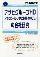 アサヒグループHD（アサヒビール・アサヒ飲料・カルピス）の会社研究（2018年度版）