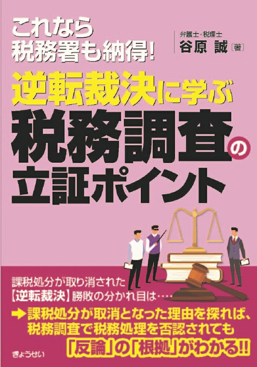 これなら税務署も納得! 逆転裁決に学ぶ 税務調査の立証ポイント