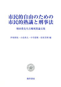 市民的自由のための市民的熟議と刑事法