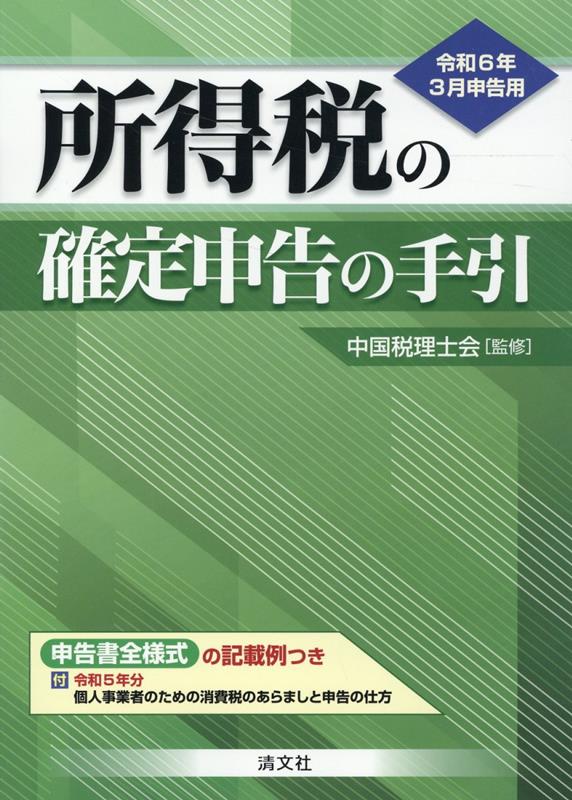 令和6年3月申告用 所得税の確定申告の手引（西日本版）