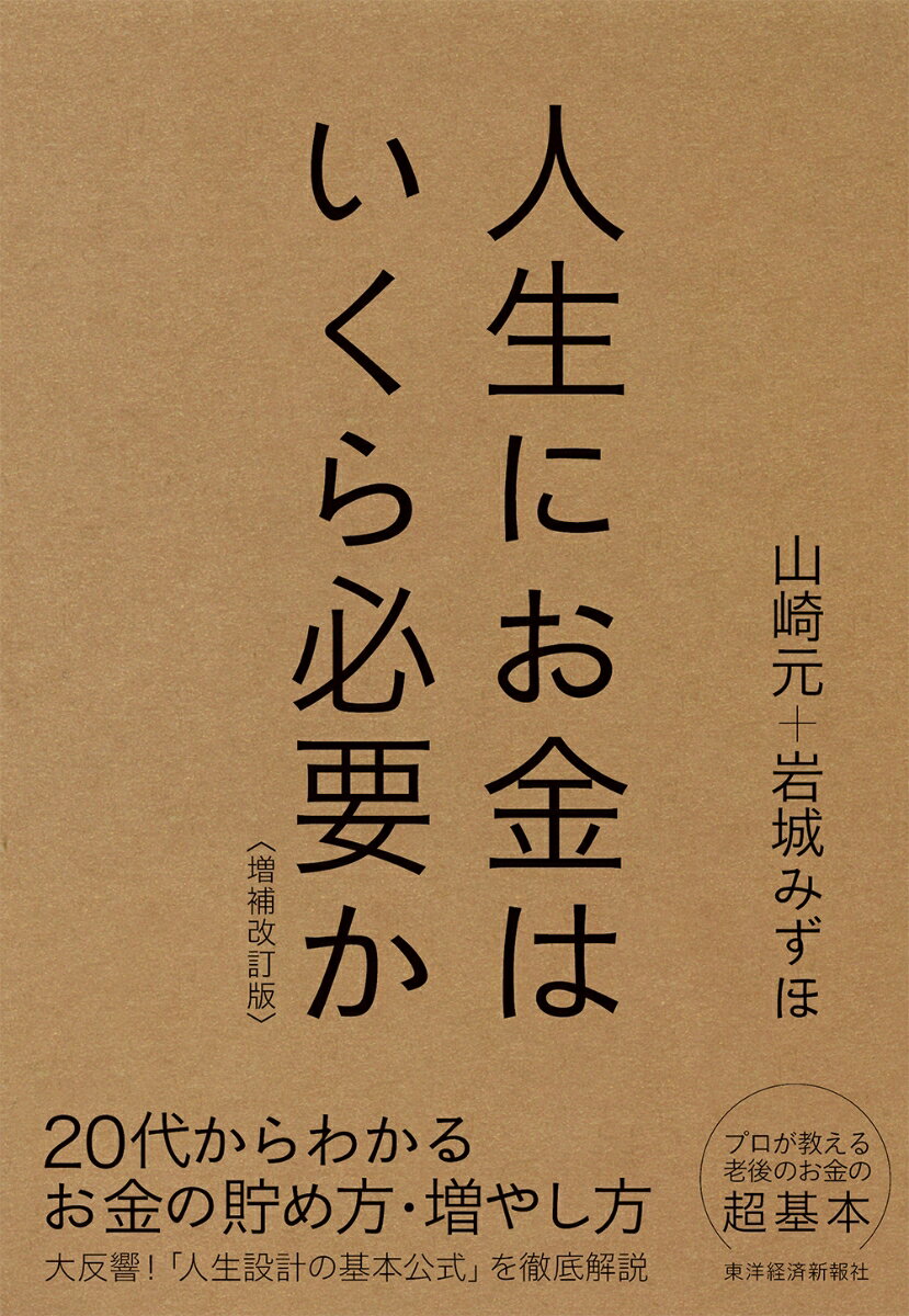 人生にお金はいくら必要か〔増補改訂版〕 [ 山崎 元