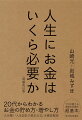 ２０代からわかるお金の貯め方・増やし方。大反響！「人生設計の基本公式」を徹底解説。