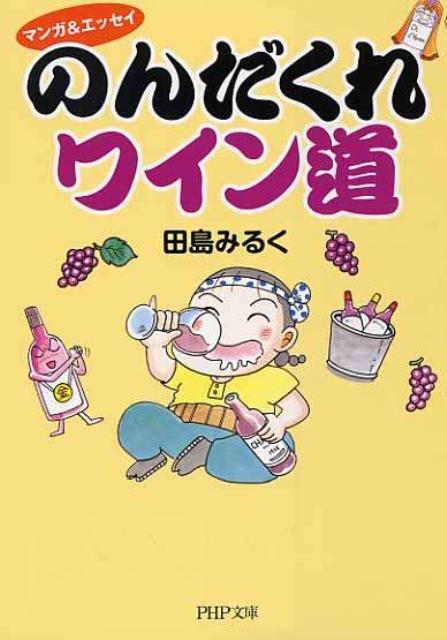 のんだくれワイン道