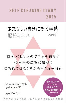 あたらしい自分になる手帖SELF　CLEANING　DIAR