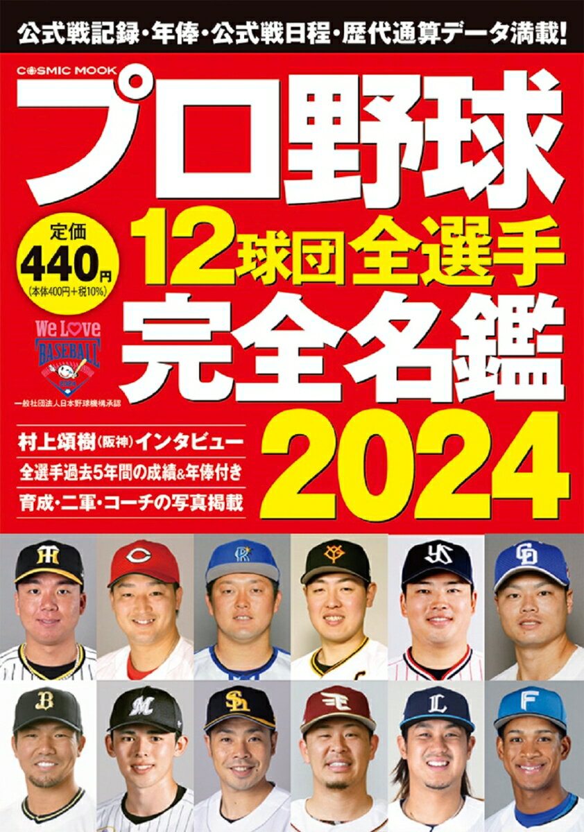 プロ野球12球団全選手完全名鑑2024 コスミックムック 