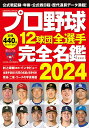 プロ野球12球団全選手完全名鑑2024 （コスミックムック）の商品画像