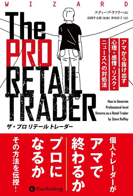The　Pro　Retail　Trader　アマから抜け出す心理・感情・リスク・