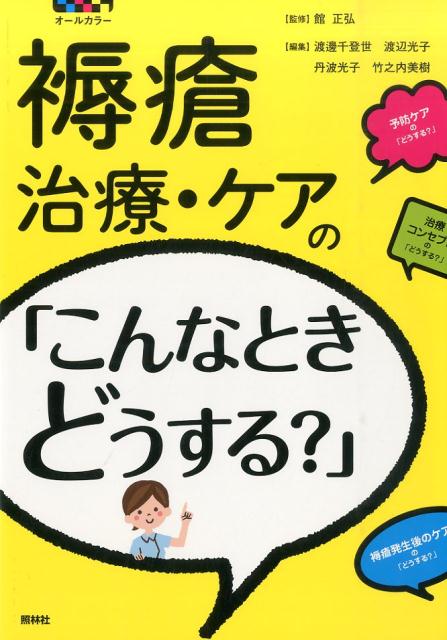 褥瘡治療・ケアのこんなときどうする？ オールカラー [ 館正弘 ]