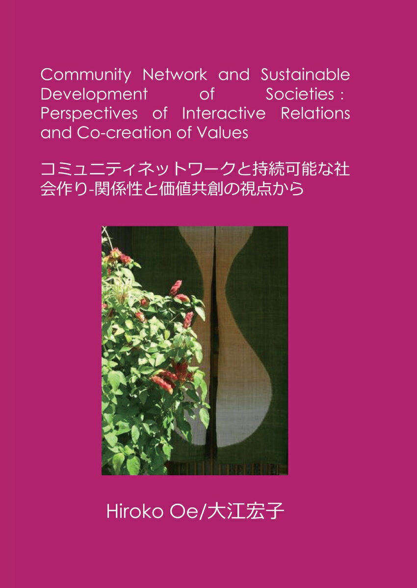 【POD】Community Network and Sustainable Development of Societies：Perspectives of Interactive Relations and Co-creation of Values コミュニティネットワークと持続可能な社会作りー関係性と価値共創の視点から