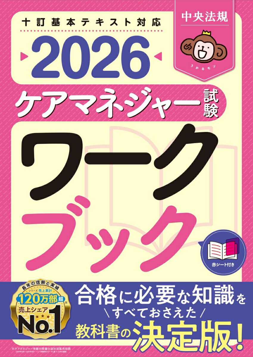 ケアマネジャー試験ワークブック2026 [ 中央法規ケアマネジャー受験対策研究会 ]...