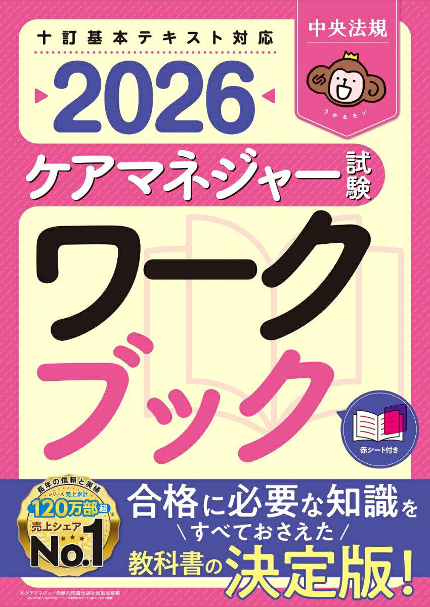 ケアマネジャー試験ワークブック. 2026