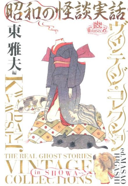 昭和の怪談実話ヴィンテージ・コレクション