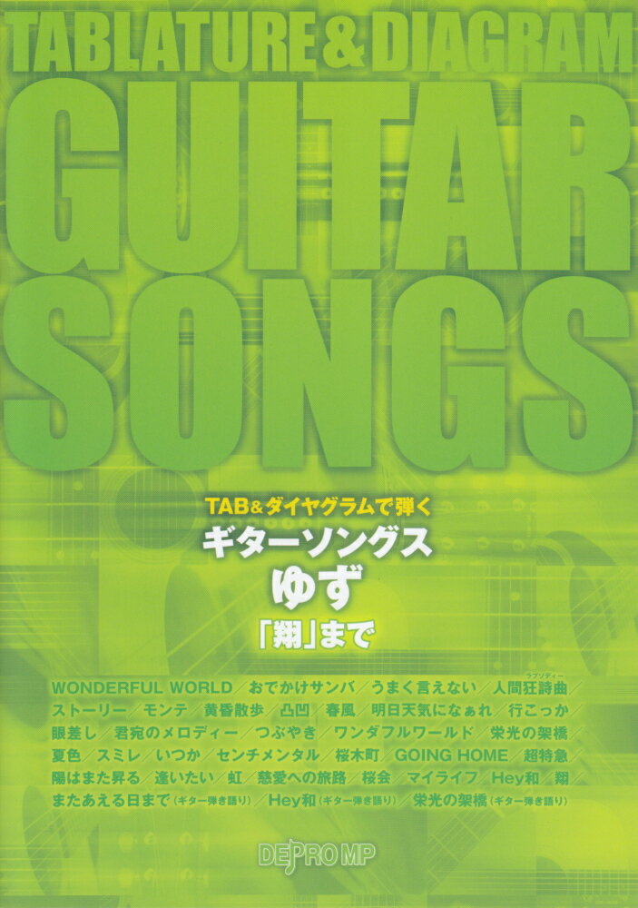 ギターソングスゆず