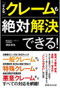 どんなクレームも絶対解決できる！ 