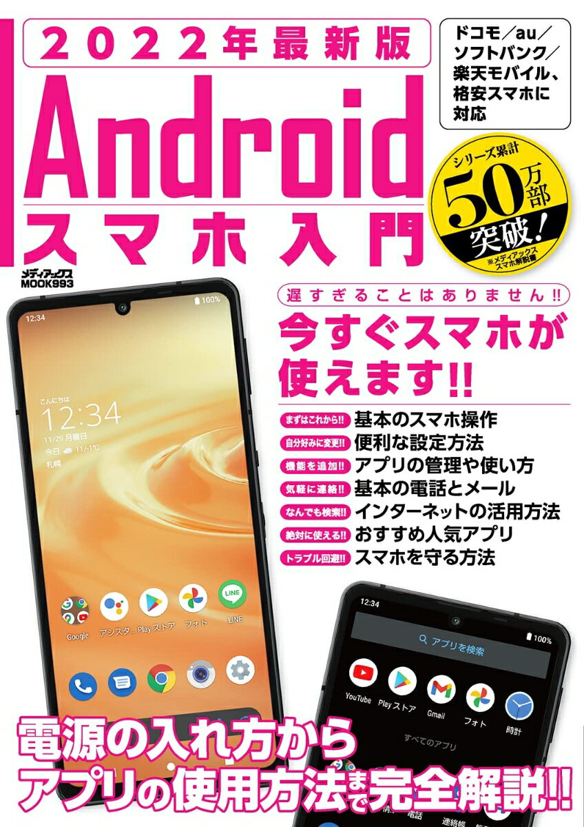 2022年最新版 Androidスマホ入門