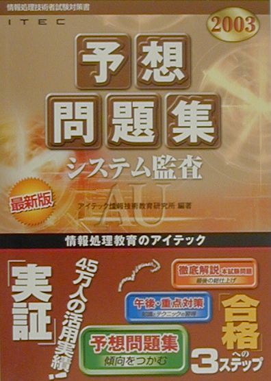 システム監査予想問題集（2003）