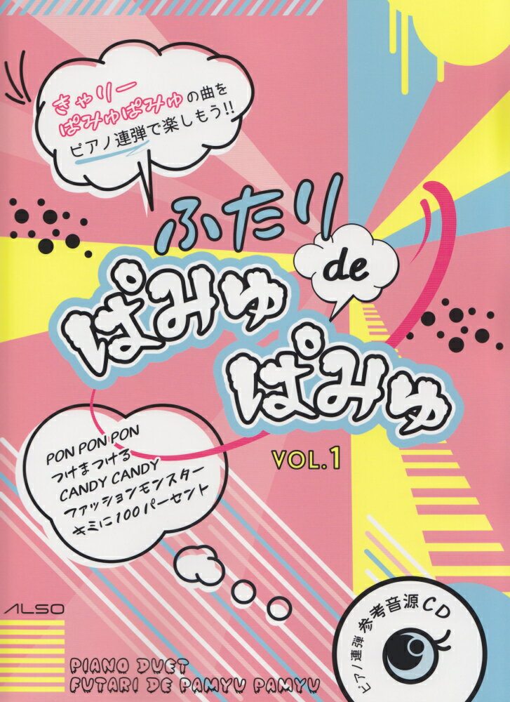 ふたりdeぱみゅぱみゅ（VOL．1）