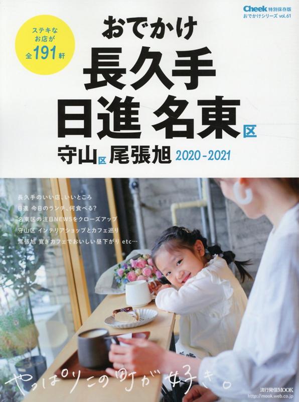 おでかけ長久手・日進・名東区・守山区・尾張旭（2020-2021） （流行発信MOOK　おでかけシリーズ／Cheek特別保存版　v）