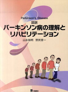 図説パーキンソン病の理解とリハビリテーション Parkinson’s　Disease [ 山永裕明 ]