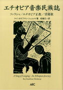 エチオピア音楽民族誌