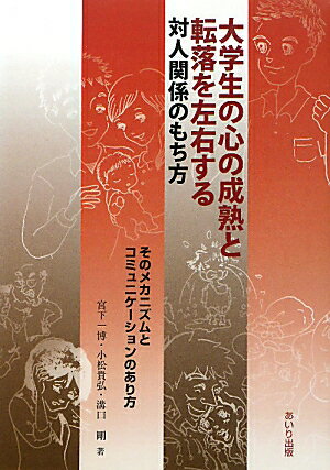 大学生の心の成熟と転落を左右する対人関係のもち方