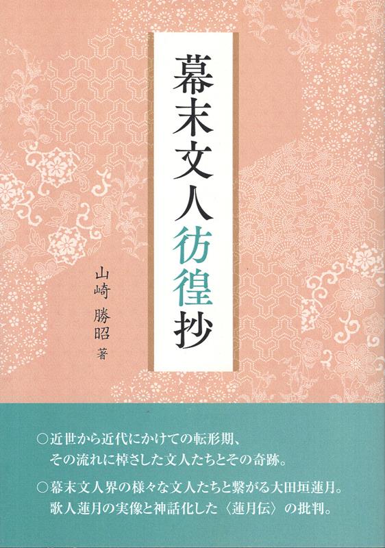 幕末文人彷徨抄