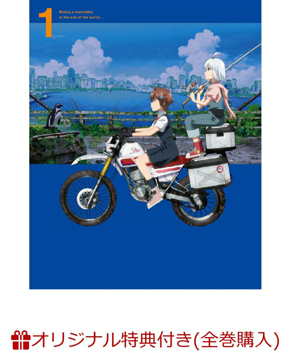 【楽天ブックス限定全巻購入特典+先着特典】終末ツーリング 1(完全生産限定版)(公式ミニキャラアクリル..