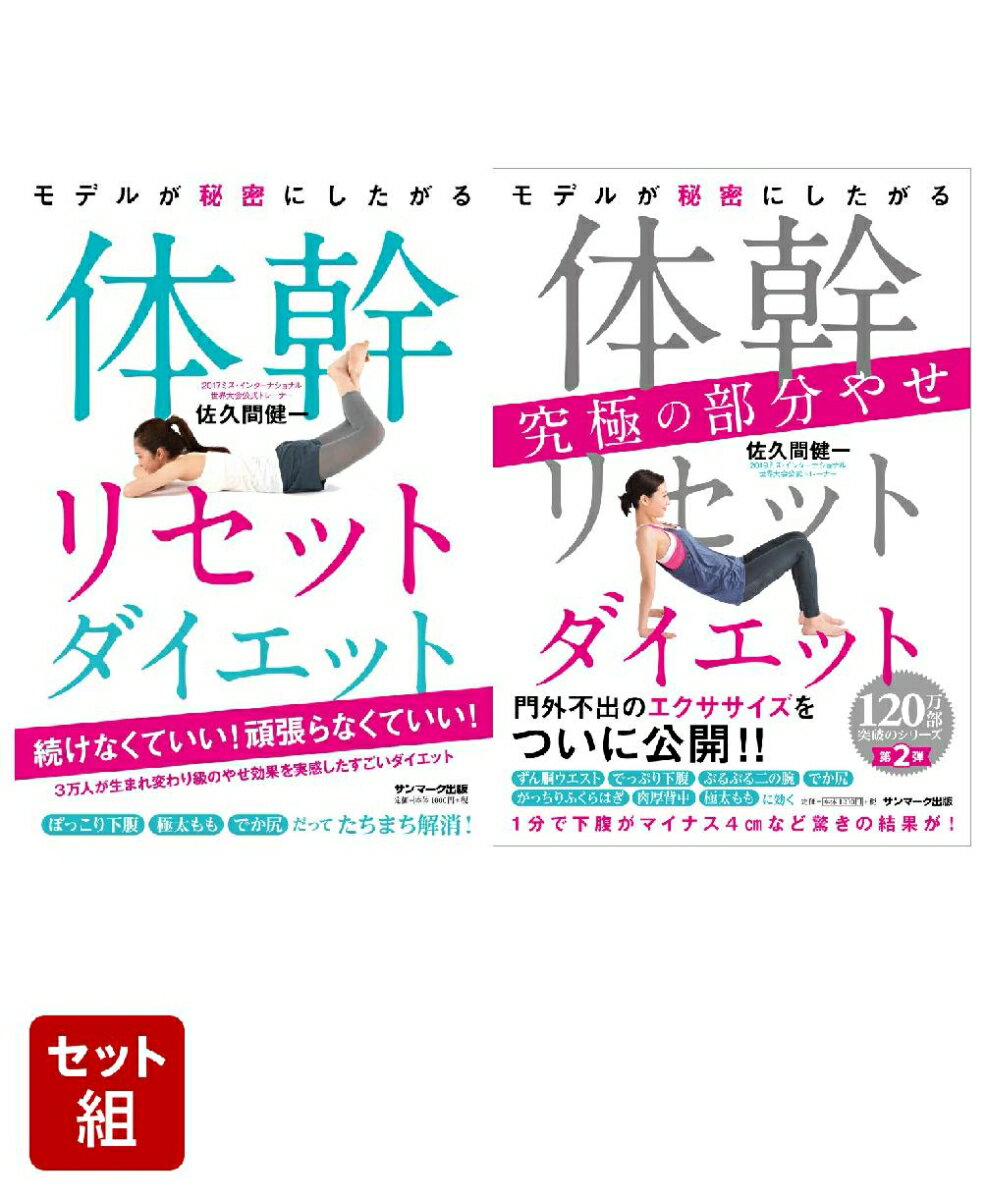 「体幹リセットダイエット」シリーズ 2冊セット