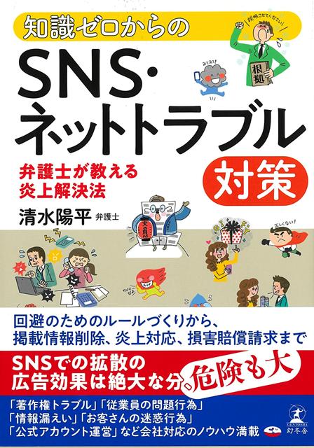 日常生活のみならず、ビジネスにおいても欠かせない存在となったSNSやインターネット。気軽に利用できる一方、なにげない行為が、たとえ悪意はなく行ったものでも、大きな悪影響を及ぼすことがあります。こうしたリスクに対処するためのポイント、対策とは？