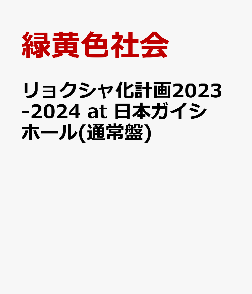 リョクシャ化計画2023-2024 at 日本ガイシホール(通常盤)
