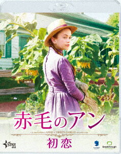 赤毛のアン 初恋【Blu-ray】 エラ バレンタイン