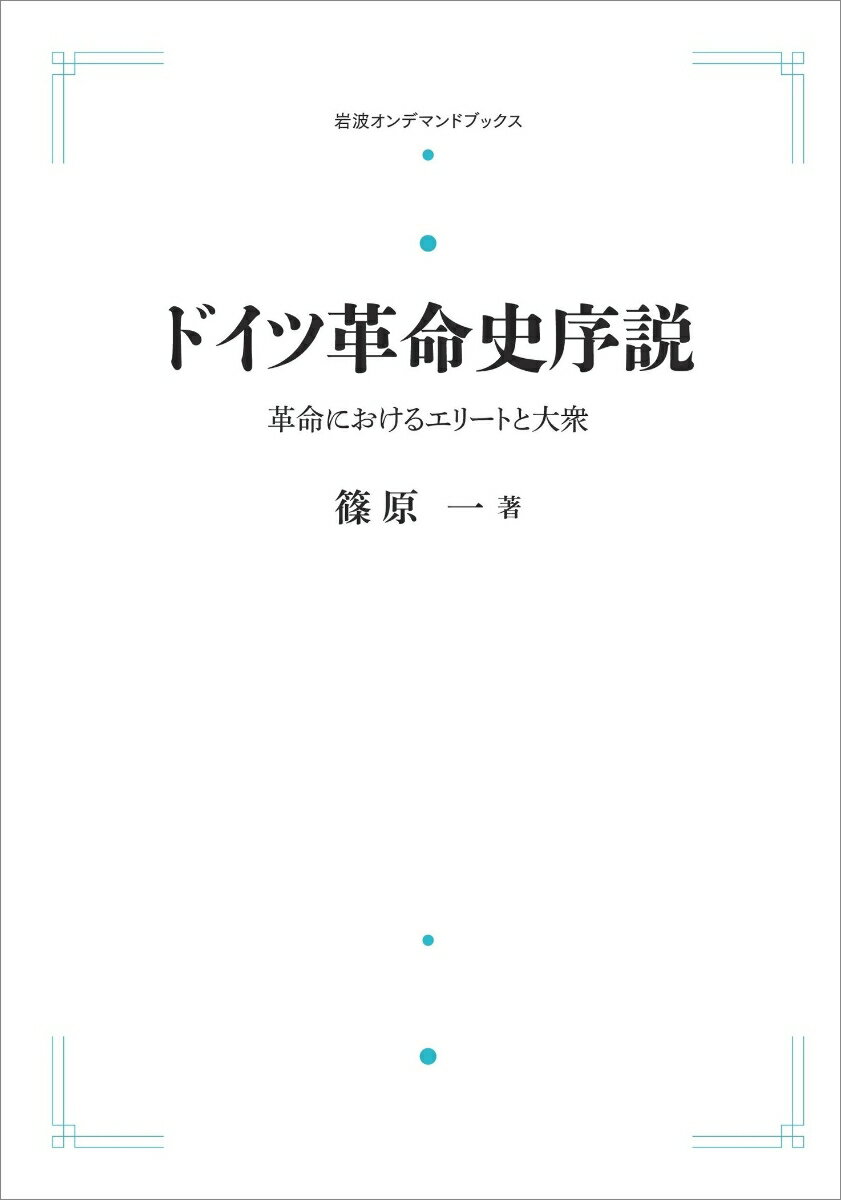 篠原一『ドイツ革命史序説』表紙