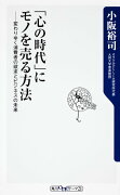 「心の時代」にモノを売る方法 変わりゆく消費者の欲求とビジネスの未来