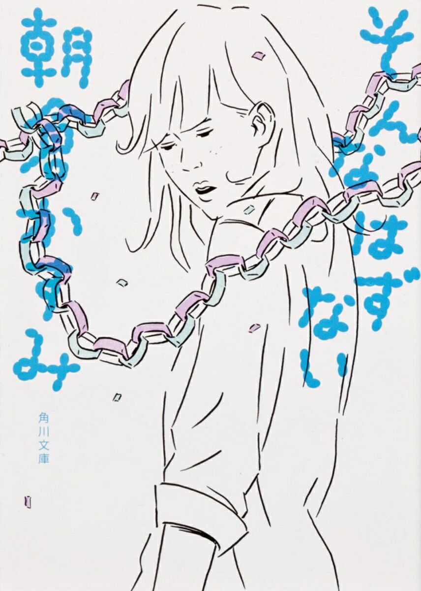 そんなはずない