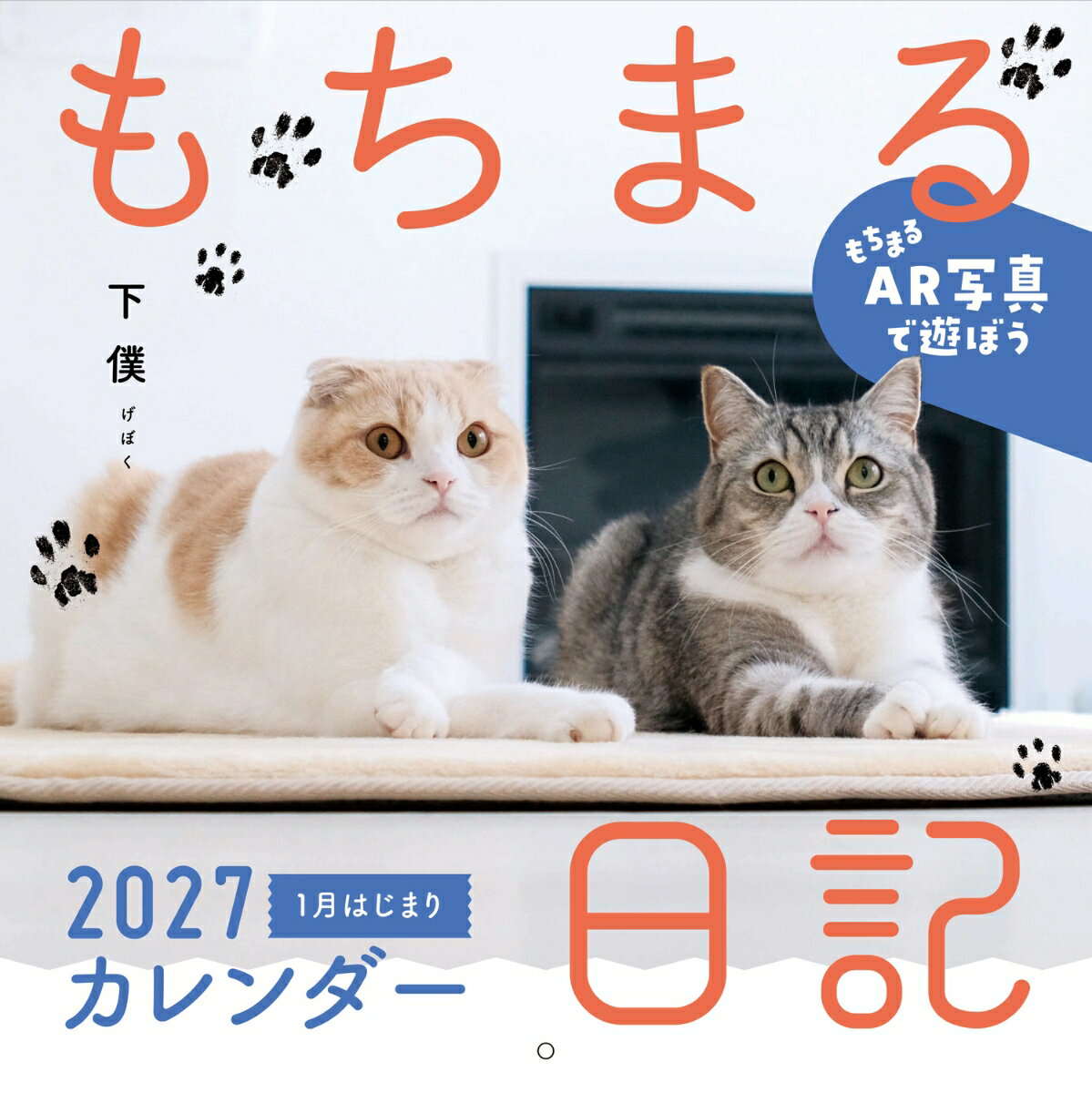もちまる日記 2027 1月はじまりカレンダー
