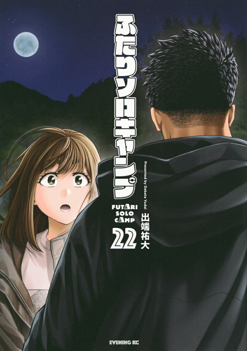 ふたりソロキャンプ = FUTARI SOLOCAMP. 22