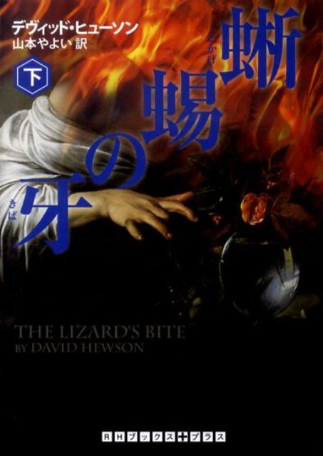 蜥蜴の牙（下）