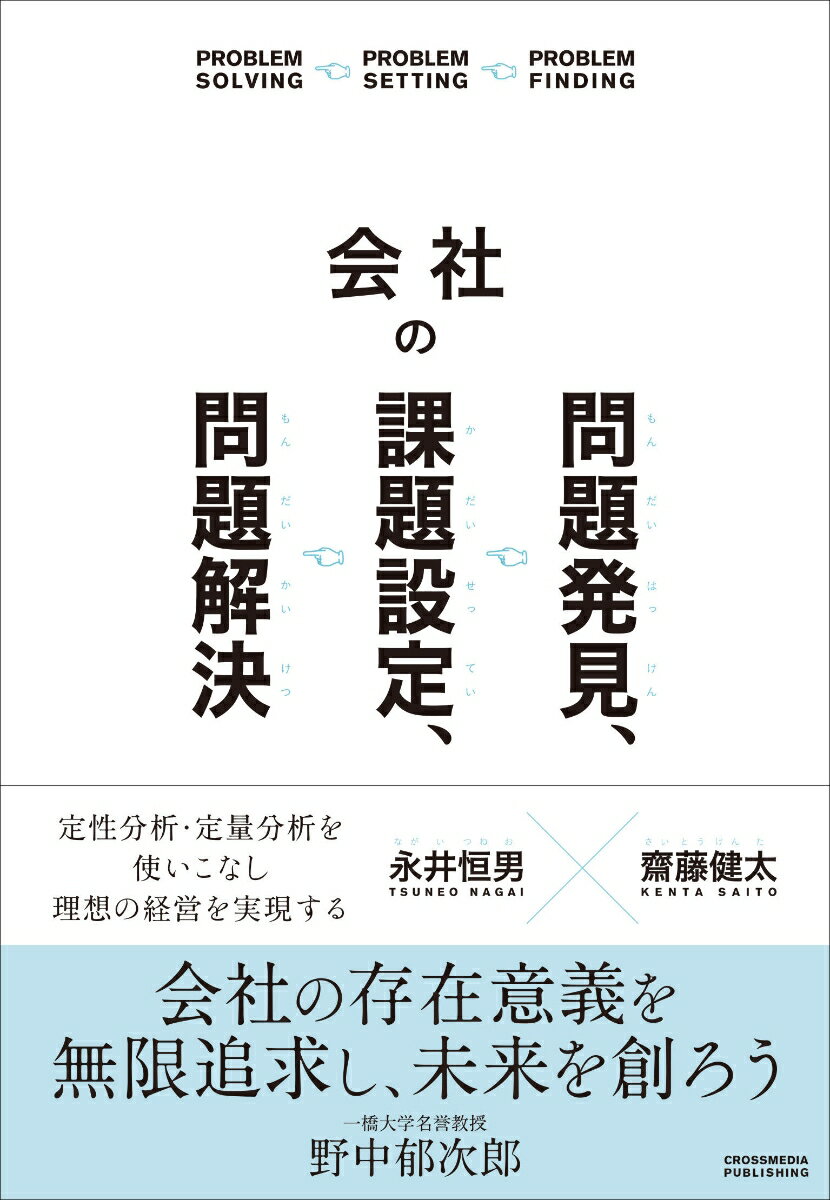 会社の問題発見、課題設定、問題解決