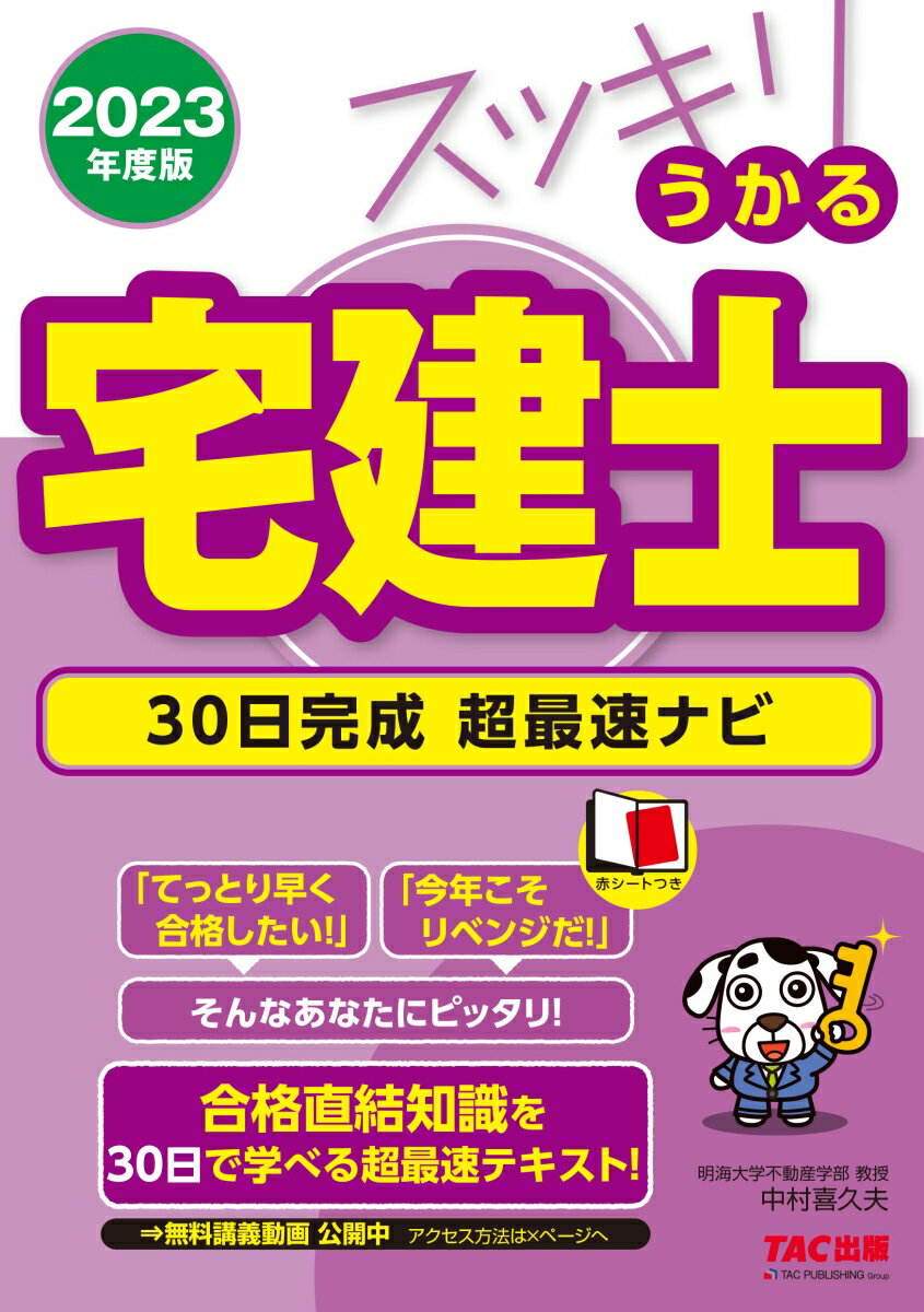 2023年度版　スッキリうかる宅建士　30日完成　超最速ナビ