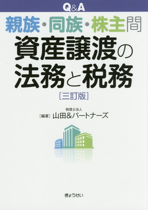 Q＆A親族・同族・株主間資産譲渡の法務と税務三訂版