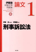 伊藤塾試験対策問題集論文（1）