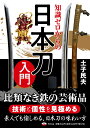 土子 民夫 幻冬舎チシキゼロカラノニホントウニュウモン ツチコ タミオ 発行年月：2022年06月22日 予約締切日：2022年05月20日 サイズ：単行本 ISBN：9784344903531 土子民夫（ツチコタミオ） 1946年生まれ。編集者を経て現在、刀剣ジャーナリスト・全国刀剣商業協同組合編集委員・（一社）日本鉄鋼協会「鉄の技術と歴史」研究フォーラム運営委員（本データはこの書籍が刊行された当時に掲載されていたものです） 名刀名品／第1章　日本刀の基本／第2章　日本刀のつくり方／第3章　日本刀ヒストリー／第4章　主な日本刀の流派／第5章　日本刀トリビア／第6章　日本刀用語集 比類なき鉄の芸術品。技術と個性を見極める。素人でも愉しめる、日本刀の味わい方。 本 ホビー・スポーツ・美術 格闘技 剣道 ホビー・スポーツ・美術 工芸・工作 刀剣・甲冑