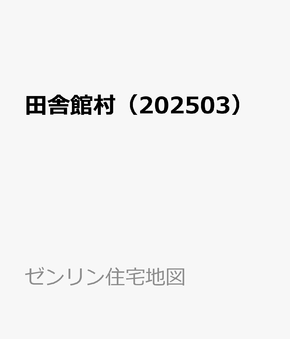 田舎館村（202503）